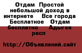 Отдам! Простой небольшой доход в интернете. - Все города Бесплатное » Отдам бесплатно   . Адыгея респ.